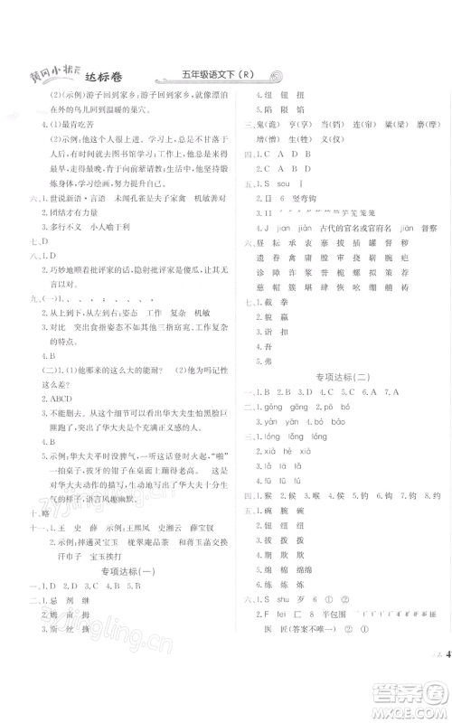 龙门书局2022黄冈小状元达标卷五年级语文下册人教版参考答案