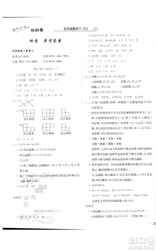 龙门书局2022黄冈小状元达标卷五年级数学下册人教版参考答案 龙门书局2022黄冈小状元达标卷五年级数学下册人教版参考答案