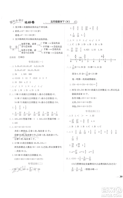 龙门书局2022黄冈小状元达标卷五年级数学下册人教版参考答案