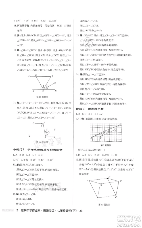 龙门书局2022启东中学作业本七年级数学下册苏科版宿迁专版参考答案