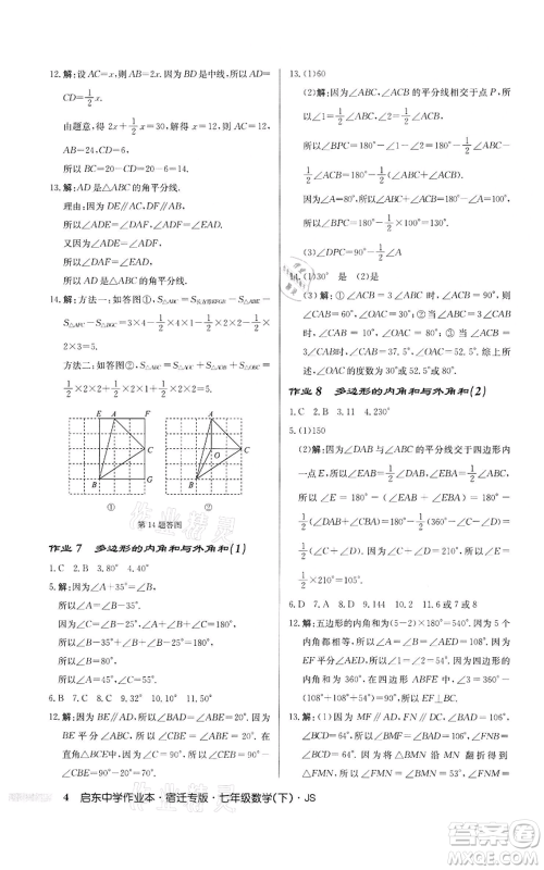 龙门书局2022启东中学作业本七年级数学下册苏科版宿迁专版参考答案