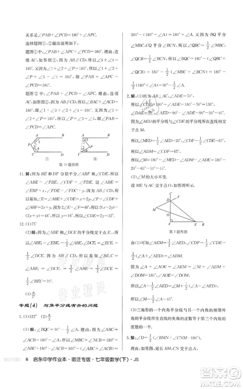 龙门书局2022启东中学作业本七年级数学下册苏科版宿迁专版参考答案