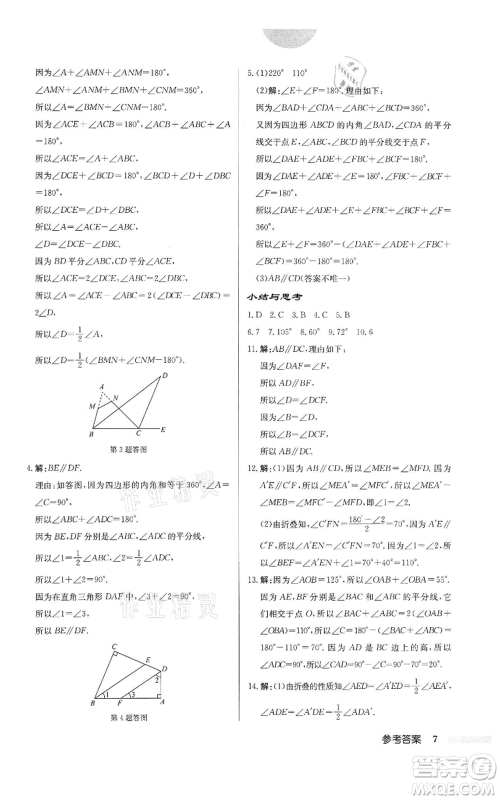 龙门书局2022启东中学作业本七年级数学下册苏科版宿迁专版参考答案