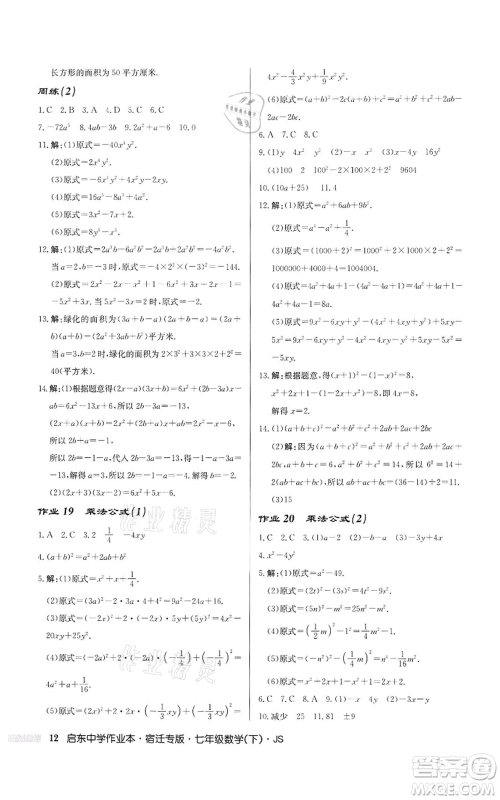 龙门书局2022启东中学作业本七年级数学下册苏科版宿迁专版参考答案 龙门书局2022启东中学作业本七年级数学下册苏科版宿迁专版参考答案