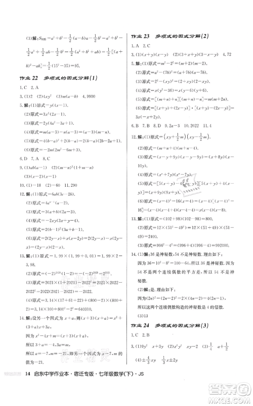 龙门书局2022启东中学作业本七年级数学下册苏科版宿迁专版参考答案 龙门书局2022启东中学作业本七年级数学下册苏科版宿迁专版参考答案