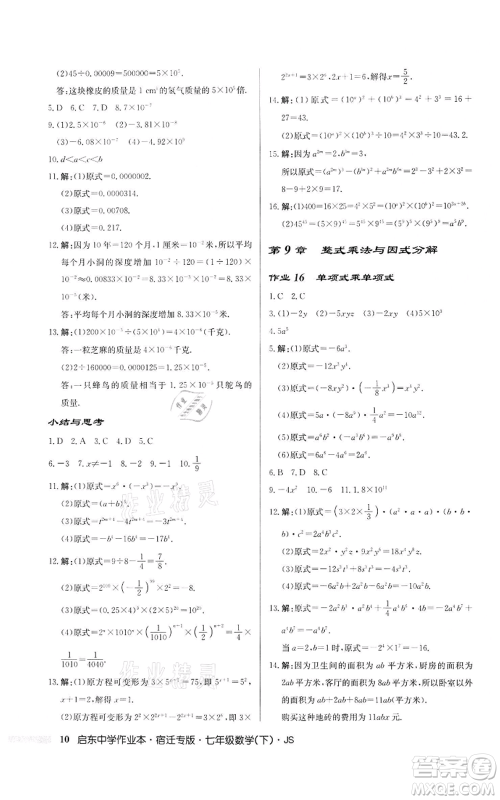 龙门书局2022启东中学作业本七年级数学下册苏科版宿迁专版参考答案