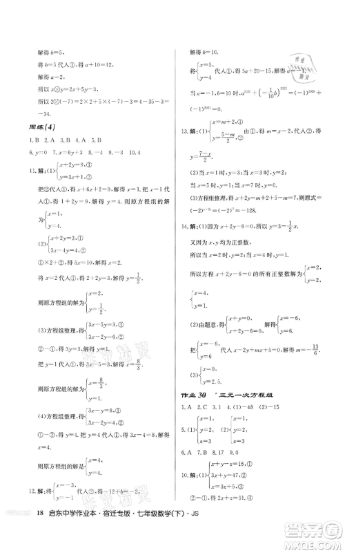 龙门书局2022启东中学作业本七年级数学下册苏科版宿迁专版参考答案