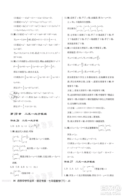 龙门书局2022启东中学作业本七年级数学下册苏科版宿迁专版参考答案