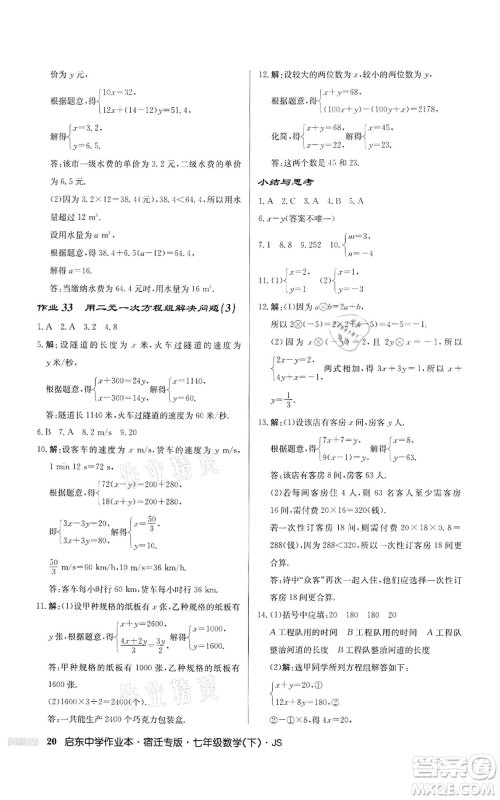 龙门书局2022启东中学作业本七年级数学下册苏科版宿迁专版参考答案