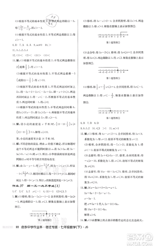 龙门书局2022启东中学作业本七年级数学下册苏科版宿迁专版参考答案