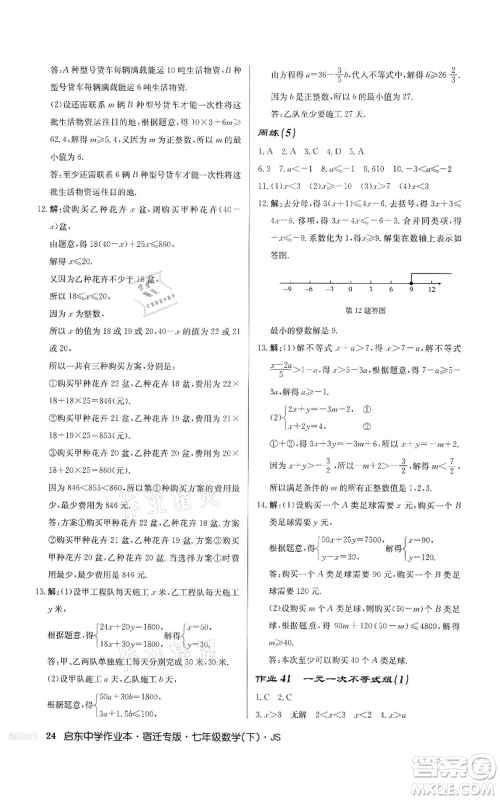 龙门书局2022启东中学作业本七年级数学下册苏科版宿迁专版参考答案