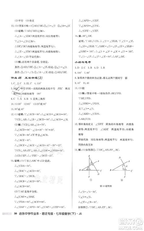 龙门书局2022启东中学作业本七年级数学下册苏科版宿迁专版参考答案