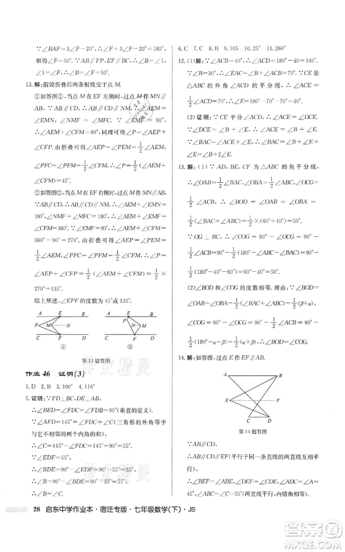 龙门书局2022启东中学作业本七年级数学下册苏科版宿迁专版参考答案