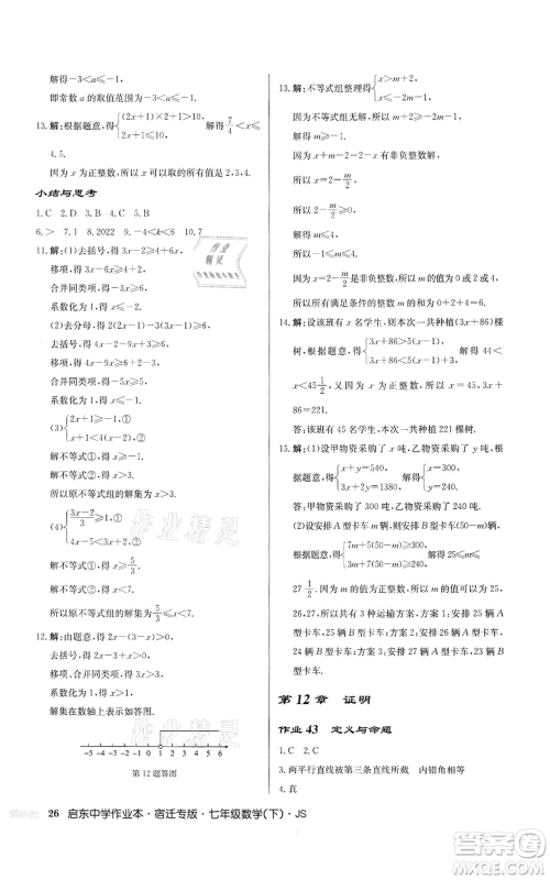 龙门书局2022启东中学作业本七年级数学下册苏科版宿迁专版参考答案