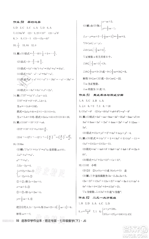 龙门书局2022启东中学作业本七年级数学下册苏科版宿迁专版参考答案