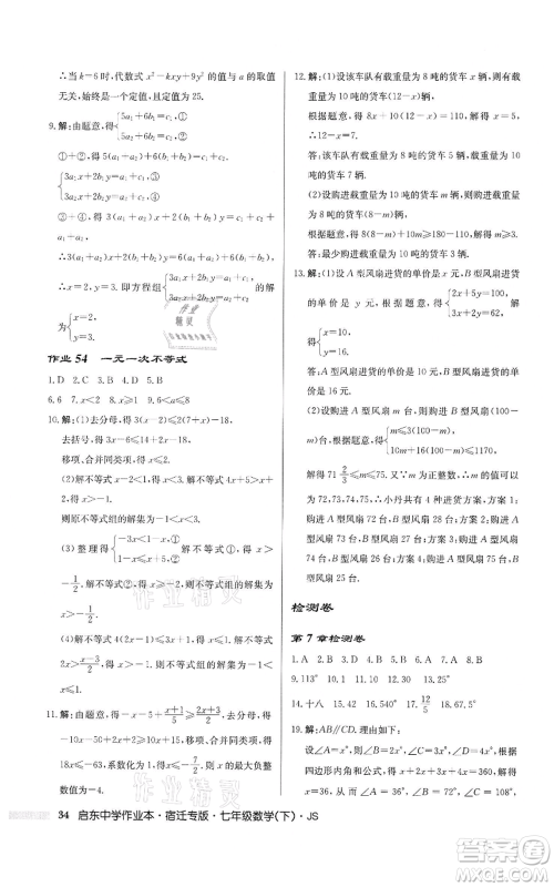 龙门书局2022启东中学作业本七年级数学下册苏科版宿迁专版参考答案 龙门书局2022启东中学作业本七年级数学下册苏科版宿迁专版参考答案