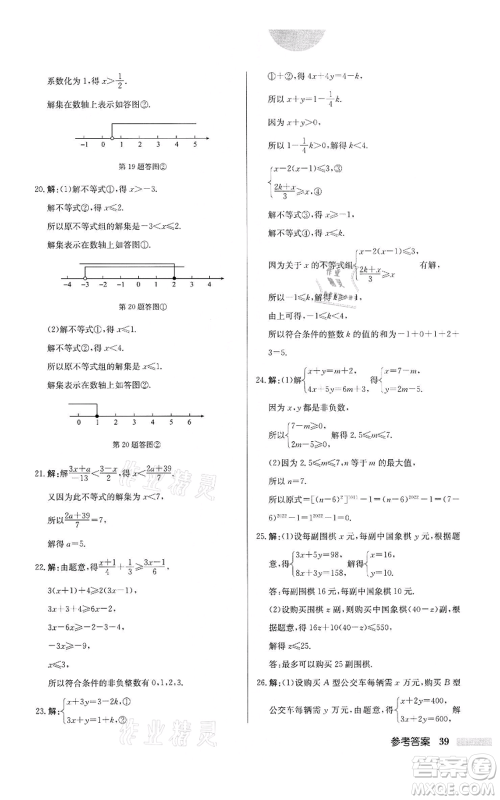 龙门书局2022启东中学作业本七年级数学下册苏科版宿迁专版参考答案