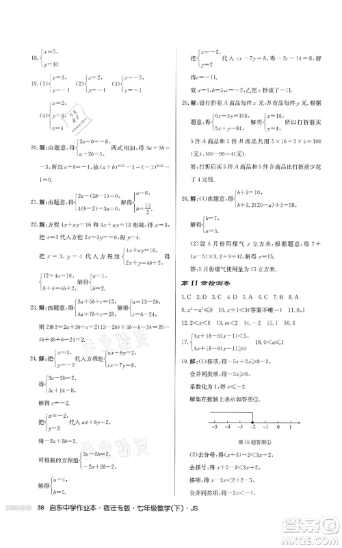 龙门书局2022启东中学作业本七年级数学下册苏科版宿迁专版参考答案