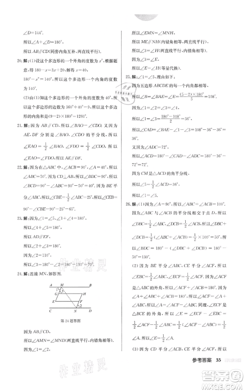 龙门书局2022启东中学作业本七年级数学下册苏科版宿迁专版参考答案