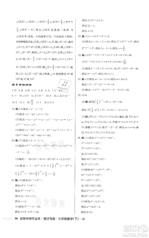 龙门书局2022启东中学作业本七年级数学下册苏科版宿迁专版参考答案