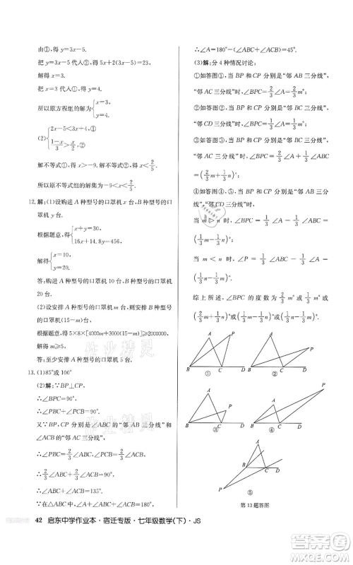 龙门书局2022启东中学作业本七年级数学下册苏科版宿迁专版参考答案