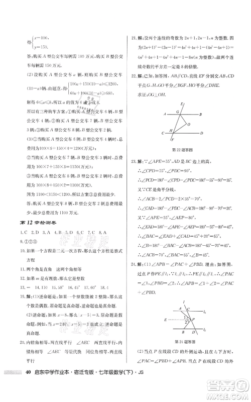 龙门书局2022启东中学作业本七年级数学下册苏科版宿迁专版参考答案