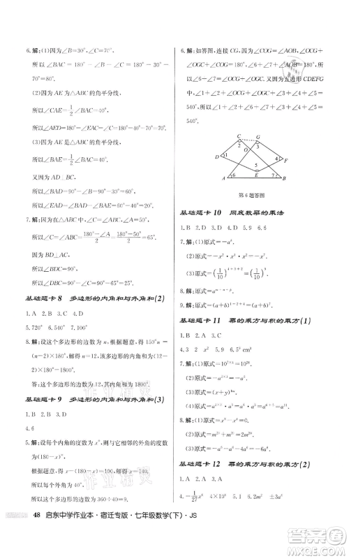 龙门书局2022启东中学作业本七年级数学下册苏科版宿迁专版参考答案