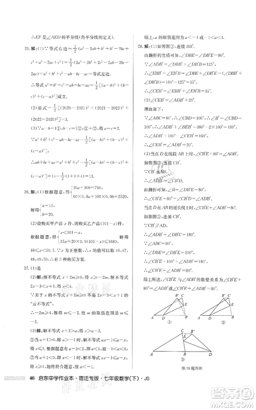 龙门书局2022启东中学作业本七年级数学下册苏科版宿迁专版参考答案 龙门书局2022启东中学作业本七年级数学下册苏科版宿迁专版参考答案