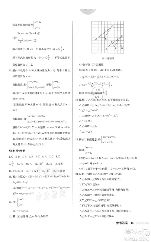 龙门书局2022启东中学作业本七年级数学下册苏科版宿迁专版参考答案