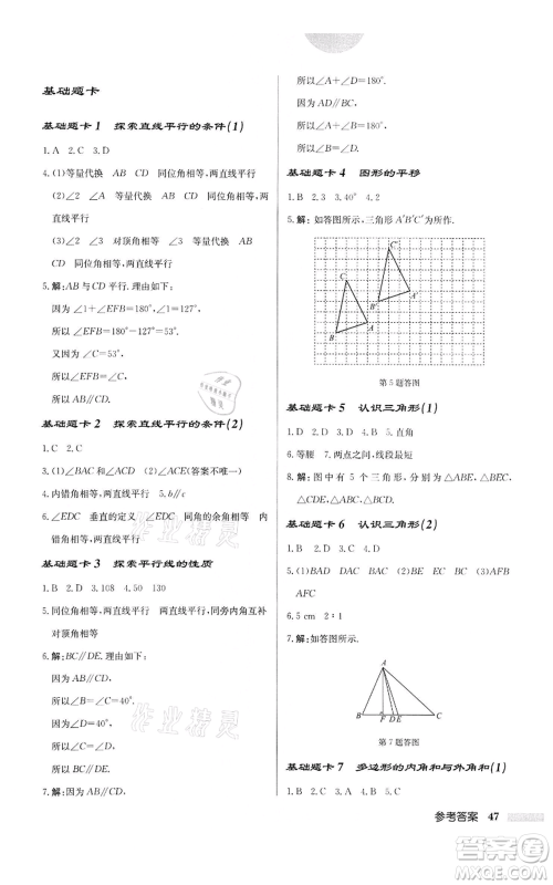 龙门书局2022启东中学作业本七年级数学下册苏科版宿迁专版参考答案