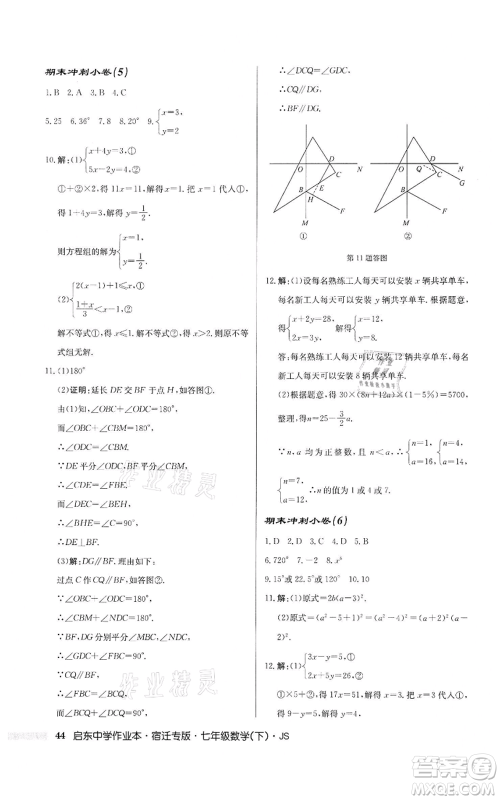 龙门书局2022启东中学作业本七年级数学下册苏科版宿迁专版参考答案