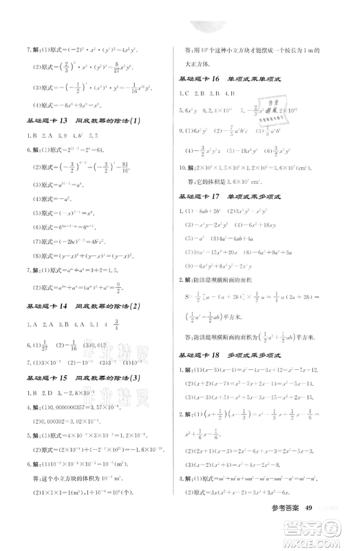 龙门书局2022启东中学作业本七年级数学下册苏科版宿迁专版参考答案