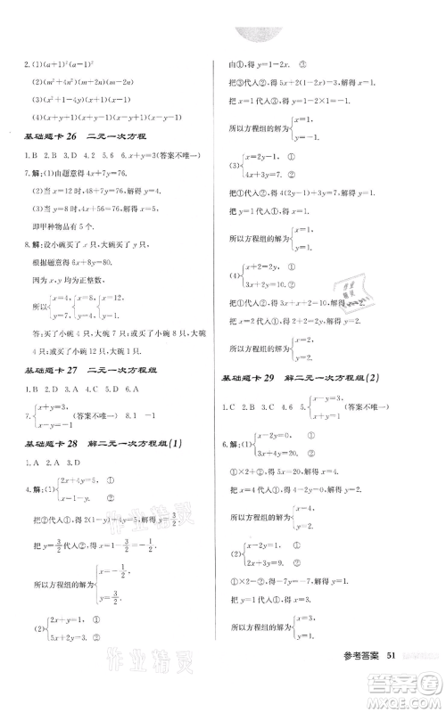 龙门书局2022启东中学作业本七年级数学下册苏科版宿迁专版参考答案