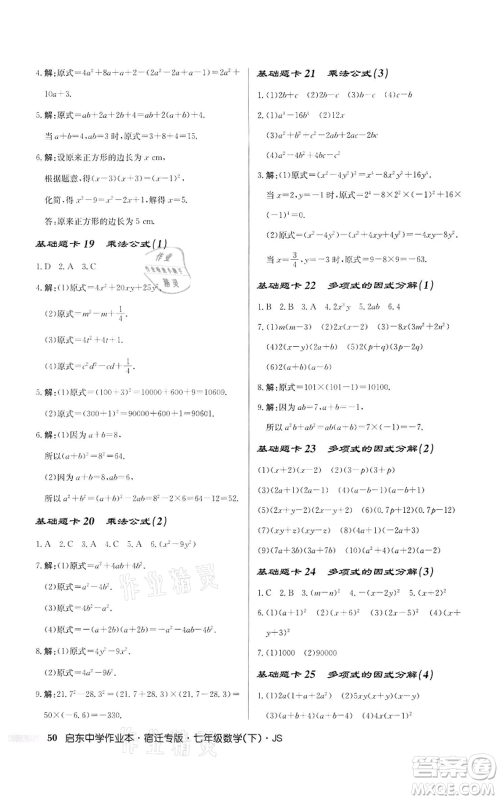 龙门书局2022启东中学作业本七年级数学下册苏科版宿迁专版参考答案