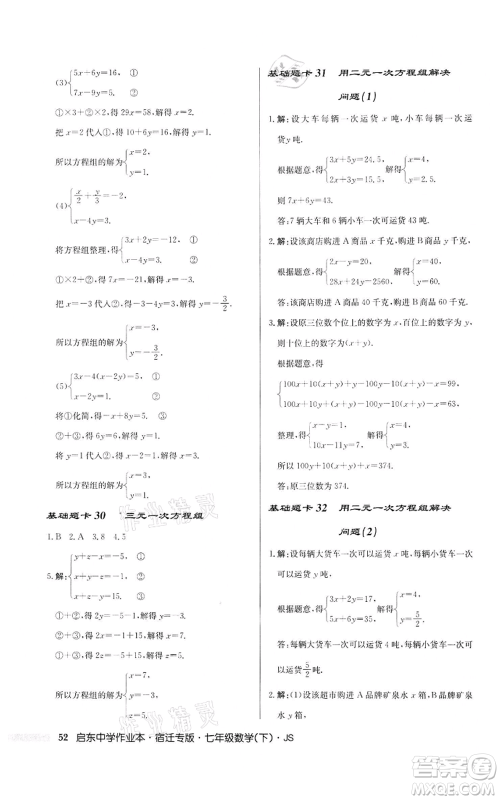 龙门书局2022启东中学作业本七年级数学下册苏科版宿迁专版参考答案