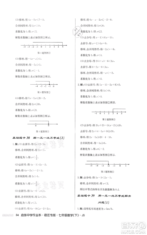 龙门书局2022启东中学作业本七年级数学下册苏科版宿迁专版参考答案