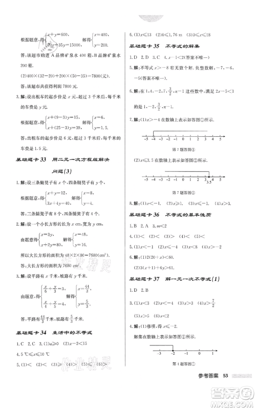 龙门书局2022启东中学作业本七年级数学下册苏科版宿迁专版参考答案