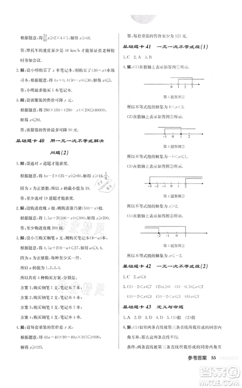 龙门书局2022启东中学作业本七年级数学下册苏科版宿迁专版参考答案