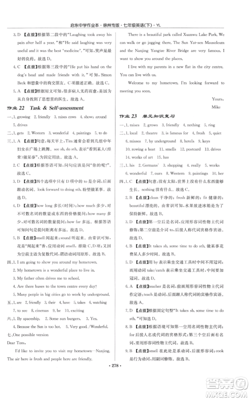 龙门书局2022启东中学作业本七年级英语下册译林版徐州专版参考答案