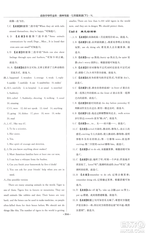 龙门书局2022启东中学作业本七年级英语下册译林版徐州专版参考答案