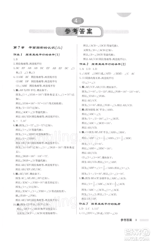 龙门书局2022启东中学作业本七年级数学下册苏科版徐州专版参考答案