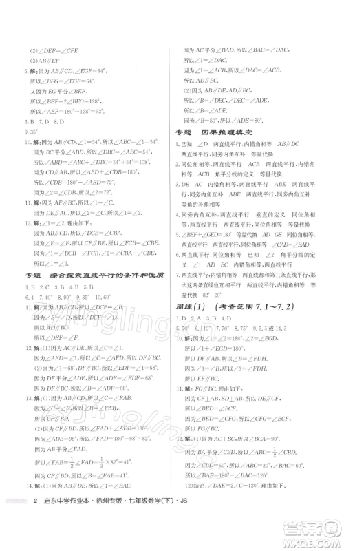 龙门书局2022启东中学作业本七年级数学下册苏科版徐州专版参考答案 龙门书局2022启东中学作业本七年级数学下册苏科版徐州专版参考答案