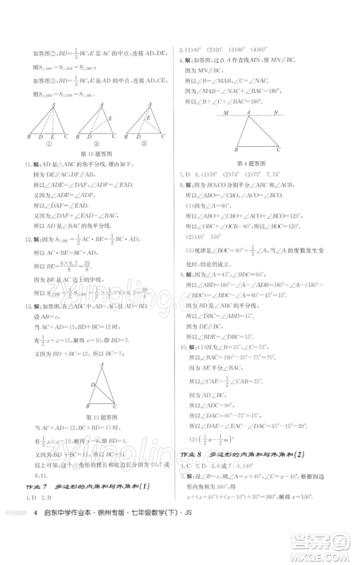 龙门书局2022启东中学作业本七年级数学下册苏科版徐州专版参考答案