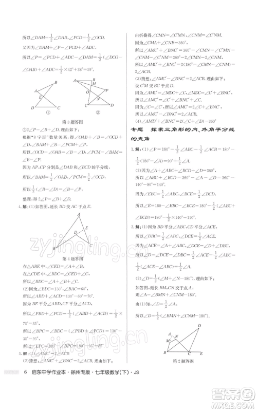龙门书局2022启东中学作业本七年级数学下册苏科版徐州专版参考答案 龙门书局2022启东中学作业本七年级数学下册苏科版徐州专版参考答案