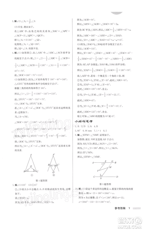 龙门书局2022启东中学作业本七年级数学下册苏科版徐州专版参考答案