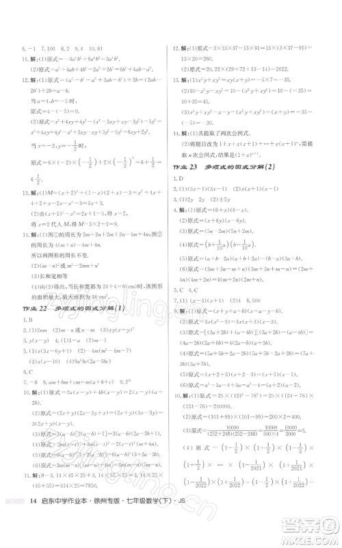 龙门书局2022启东中学作业本七年级数学下册苏科版徐州专版参考答案 龙门书局2022启东中学作业本七年级数学下册苏科版徐州专版参考答案