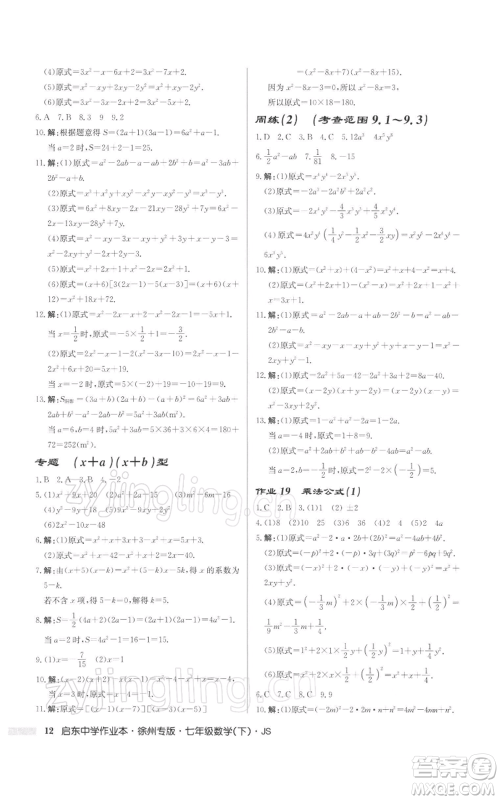 龙门书局2022启东中学作业本七年级数学下册苏科版徐州专版参考答案 龙门书局2022启东中学作业本七年级数学下册苏科版徐州专版参考答案