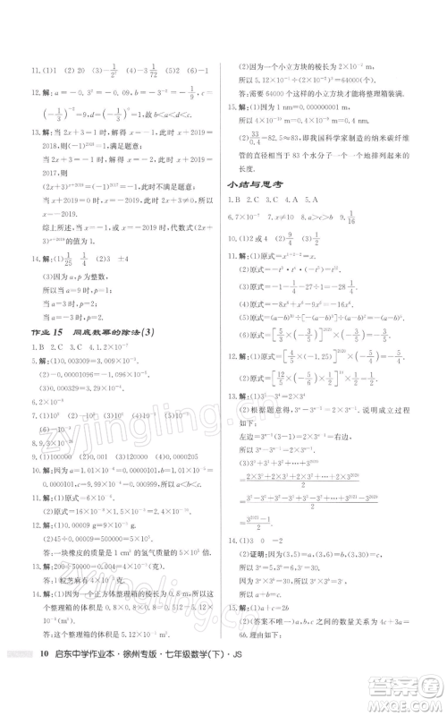 龙门书局2022启东中学作业本七年级数学下册苏科版徐州专版参考答案 龙门书局2022启东中学作业本七年级数学下册苏科版徐州专版参考答案