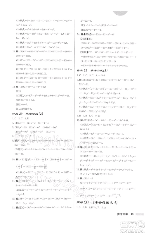 龙门书局2022启东中学作业本七年级数学下册苏科版徐州专版参考答案 龙门书局2022启东中学作业本七年级数学下册苏科版徐州专版参考答案