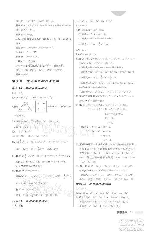 龙门书局2022启东中学作业本七年级数学下册苏科版徐州专版参考答案